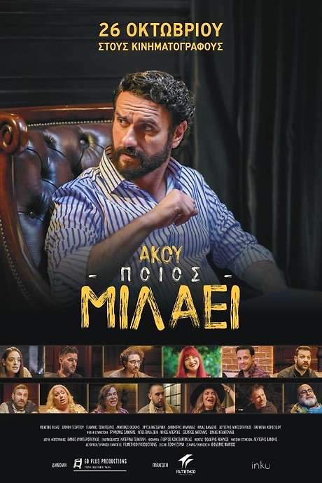 Akou poios milaei